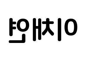 KPOP idol IZ*ONE  이채연 (Lee Chae-yeon, Lee Chae-yeon) Printable Hangul name fan sign, fanboard resources for concert Reversed
