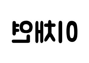 KPOP idol IZ*ONE  이채연 (Lee Chae-yeon, Lee Chae-yeon) Printable Hangul name fan sign & fan board resources Reversed