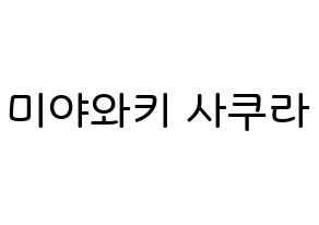KPOP idol IZ*ONE  미야와키 사쿠라 (Miyawaki Sakura, Miyawaki Sakura) Printable Hangul name Fansign Fanboard resources for concert Normal