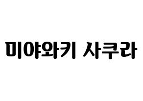 KPOP idol IZ*ONE  미야와키 사쿠라 (Miyawaki Sakura, Miyawaki Sakura) Printable Hangul name fan sign, fanboard resources for light sticks Normal