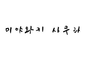 KPOP idol IZ*ONE  미야와키 사쿠라 (Miyawaki Sakura, Miyawaki Sakura) Printable Hangul name fan sign & fan board resources Normal