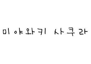 KPOP idol IZ*ONE  미야와키 사쿠라 (Miyawaki Sakura, Miyawaki Sakura) Printable Hangul name Fansign Fanboard resources for concert Normal
