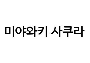 KPOP idol IZ*ONE  미야와키 사쿠라 (Miyawaki Sakura, Miyawaki Sakura) Printable Hangul name fan sign, fanboard resources for concert Normal
