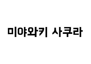 KPOP idol IZ*ONE  미야와키 사쿠라 (Miyawaki Sakura, Miyawaki Sakura) Printable Hangul name fan sign, fanboard resources for concert Normal