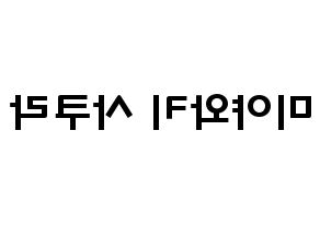 KPOP idol IZ*ONE  미야와키 사쿠라 (Miyawaki Sakura, Miyawaki Sakura) Printable Hangul name fan sign & fan board resources Reversed