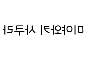 KPOP idol IZ*ONE  미야와키 사쿠라 (Miyawaki Sakura, Miyawaki Sakura) Printable Hangul name Fansign Fanboard resources for concert Reversed
