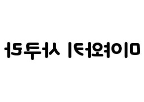 KPOP idol IZ*ONE  미야와키 사쿠라 (Miyawaki Sakura, Miyawaki Sakura) Printable Hangul name fan sign & fan board resources Reversed