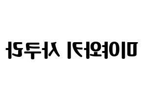 KPOP idol IZ*ONE  미야와키 사쿠라 (Miyawaki Sakura, Miyawaki Sakura) Printable Hangul name fan sign, fanboard resources for light sticks Reversed
