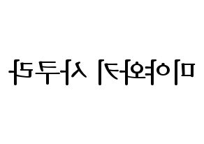 KPOP idol IZ*ONE  미야와키 사쿠라 (Miyawaki Sakura, Miyawaki Sakura) Printable Hangul name fan sign, fanboard resources for LED Reversed