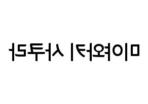 KPOP idol IZ*ONE  미야와키 사쿠라 (Miyawaki Sakura, Miyawaki Sakura) Printable Hangul name fan sign, fanboard resources for concert Reversed