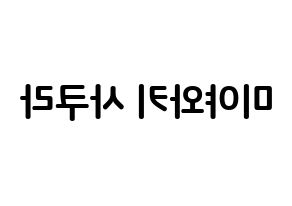 KPOP idol IZ*ONE  미야와키 사쿠라 (Miyawaki Sakura, Miyawaki Sakura) Printable Hangul name fan sign, fanboard resources for concert Reversed