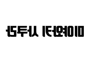 KPOP idol IZ*ONE  미야와키 사쿠라 (Miyawaki Sakura, Miyawaki Sakura) Printable Hangul name fan sign, fanboard resources for light sticks Reversed