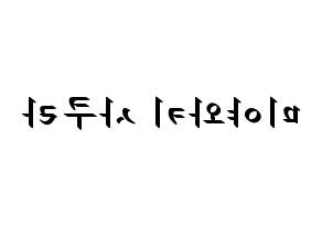 KPOP idol IZ*ONE  미야와키 사쿠라 (Miyawaki Sakura, Miyawaki Sakura) Printable Hangul name fan sign, fanboard resources for LED Reversed