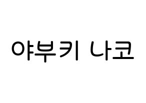 KPOP idol IZ*ONE  야부키 나코 (Yabuki Nako, Yabuki Nako) Printable Hangul name Fansign Fanboard resources for concert Normal