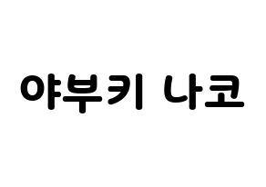 KPOP idol IZ*ONE  야부키 나코 (Yabuki Nako, Yabuki Nako) Printable Hangul name fan sign & fan board resources Normal