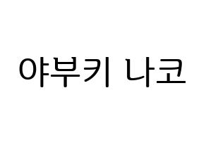 KPOP idol IZ*ONE  야부키 나코 (Yabuki Nako, Yabuki Nako) Printable Hangul name fan sign, fanboard resources for LED Normal