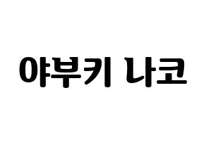 KPOP idol IZ*ONE  야부키 나코 (Yabuki Nako, Yabuki Nako) Printable Hangul name fan sign, fanboard resources for light sticks Normal