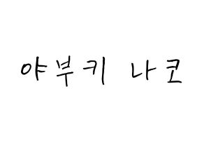 KPOP idol IZ*ONE  야부키 나코 (Yabuki Nako, Yabuki Nako) Printable Hangul name fan sign, fanboard resources for concert Normal
