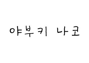 KPOP idol IZ*ONE  야부키 나코 (Yabuki Nako, Yabuki Nako) Printable Hangul name fan sign, fanboard resources for concert Normal