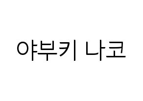 KPOP idol IZ*ONE  야부키 나코 (Yabuki Nako, Yabuki Nako) Printable Hangul name fan sign, fanboard resources for light sticks Normal