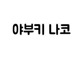 KPOP idol IZ*ONE  야부키 나코 (Yabuki Nako, Yabuki Nako) Printable Hangul name fan sign & fan board resources Normal