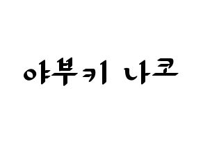 KPOP idol IZ*ONE  야부키 나코 (Yabuki Nako, Yabuki Nako) Printable Hangul name fan sign, fanboard resources for LED Normal
