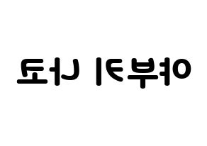 KPOP idol IZ*ONE  야부키 나코 (Yabuki Nako, Yabuki Nako) Printable Hangul name fan sign & fan board resources Reversed