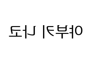 KPOP idol IZ*ONE  야부키 나코 (Yabuki Nako, Yabuki Nako) Printable Hangul name fan sign, fanboard resources for LED Reversed