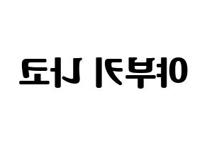 KPOP idol IZ*ONE  야부키 나코 (Yabuki Nako, Yabuki Nako) Printable Hangul name fan sign, fanboard resources for light sticks Reversed