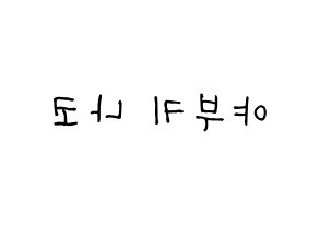 KPOP idol IZ*ONE  야부키 나코 (Yabuki Nako, Yabuki Nako) Printable Hangul name fan sign, fanboard resources for light sticks Reversed