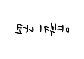 KPOP idol IZ*ONE  야부키 나코 (Yabuki Nako, Yabuki Nako) Printable Hangul name fan sign, fanboard resources for LED Reversed