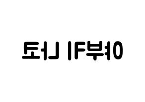 KPOP idol IZ*ONE  야부키 나코 (Yabuki Nako, Yabuki Nako) Printable Hangul name fan sign & fan board resources Reversed
