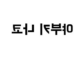 KPOP idol IZ*ONE  야부키 나코 (Yabuki Nako, Yabuki Nako) Printable Hangul name fan sign, fanboard resources for concert Reversed