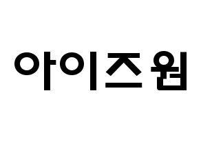 KPOP idol IZ*ONE Printable Hangul fan sign & concert board resources Normal