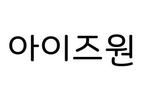 KPOP idol IZ*ONE Printable Hangul Fansign Fanboard resources Normal