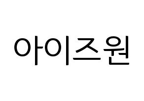 KPOP idol IZ*ONE Printable Hangul fan sign, fanboard resources for light sticks Normal