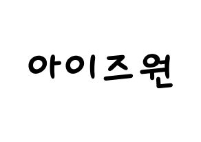 KPOP idol IZ*ONE Printable Hangul Fansign concert board resources Normal