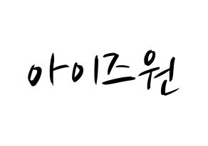 KPOP idol IZ*ONE Printable Hangul fan sign, concert board resources for light sticks Normal
