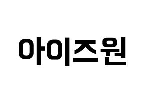 KPOP idol IZ*ONE Printable Hangul fan sign & fan board resources Normal