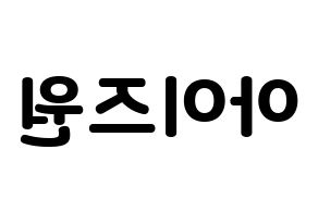 KPOP idol IZ*ONE Printable Hangul fan sign & concert board resources Reversed