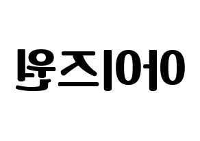 KPOP idol IZ*ONE Printable Hangul fan sign, fanboard resources for light sticks Reversed