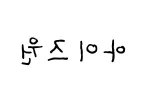 KPOP idol IZ*ONE Printable Hangul fan sign & fan board resources Reversed