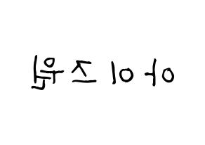 KPOP idol IZ*ONE Printable Hangul Fansign concert board resources Reversed