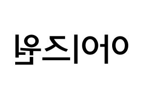 KPOP idol IZ*ONE Printable Hangul Fansign Fanboard resources Reversed