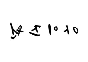 KPOP idol IZ*ONE Printable Hangul fan sign & concert board resources Reversed