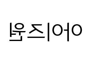 KPOP idol IZ*ONE Printable Hangul fan sign, fanboard resources for light sticks Reversed