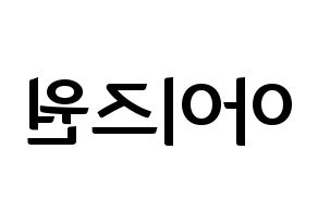 KPOP idol IZ*ONE Printable Hangul fan sign & fan board resources Reversed