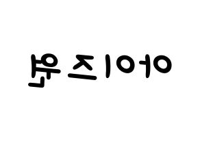 KPOP idol IZ*ONE Printable Hangul Fansign concert board resources Reversed