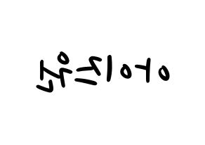KPOP idol IZ*ONE Printable Hangul fan sign, concert board resources for LED Reversed