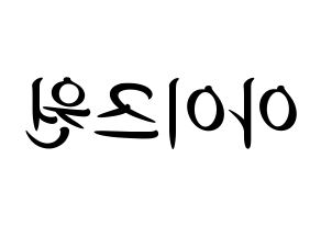 KPOP idol IZ*ONE Printable Hangul fan sign, concert board resources for light sticks Reversed